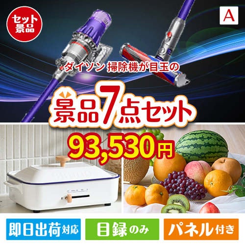 ダイソン掃除機が目玉のご褒美グルメ＆実用品が揃う万能景品7点セットA