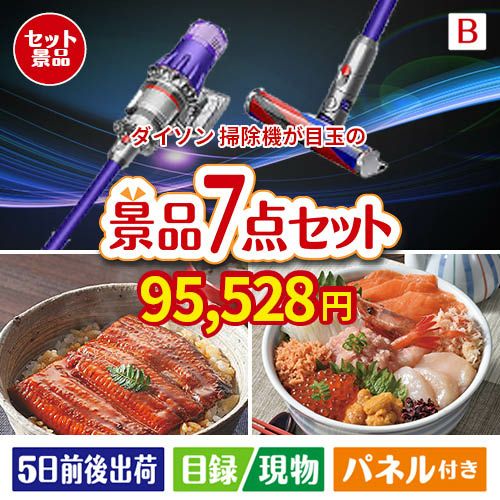 ダイソン掃除機が目玉の和食もスイーツも楽しめる大満足の景品7点セットB