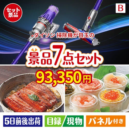 ダイソン掃除機が目玉の和食もスイーツも楽しめる大満足の景品7点セットB