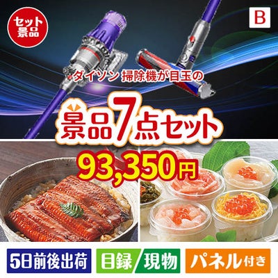 ダイソン掃除機が目玉の和食もスイーツも楽しめる大満足の景品7点セットB