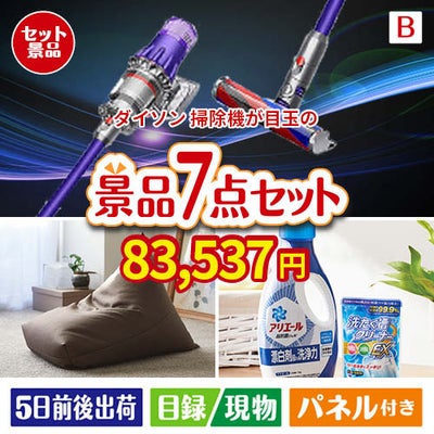 ダイソン掃除機が目玉の黒毛和牛＆スイーツ＆実用品が揃う景品7点セットB