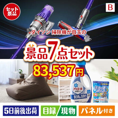 ダイソン掃除機が目玉の黒毛和牛＆スイーツ＆実用品が揃う景品7点セットB