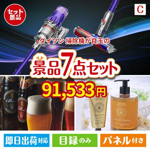 ダイソン掃除機が目玉の贅沢なひとときを楽しめる景品7点セットC
