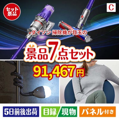 ダイソン掃除機が目玉の暮らしに役立つ実用派景品7点セットC