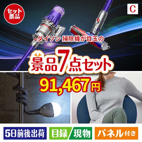 ダイソン掃除機が目玉の暮らしに役立つ実用派景品7点セットC