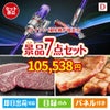 ダイソン掃除機が目玉の和牛とスイーツが揃う贅沢景品7点セットD