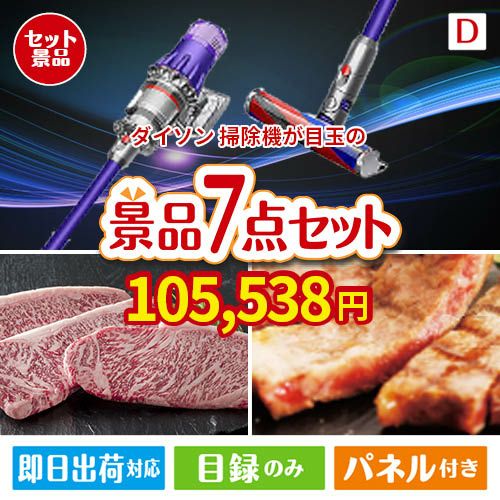 ダイソン掃除機が目玉の和牛とスイーツが揃う贅沢景品7点セットD