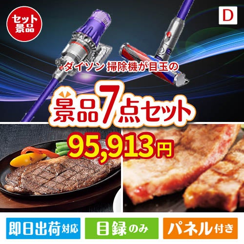 ダイソン掃除機が目玉の和牛とスイーツが揃う贅沢景品7点セットD