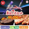ダイソン掃除機が目玉の和牛とスイーツが揃う贅沢景品7点セットD