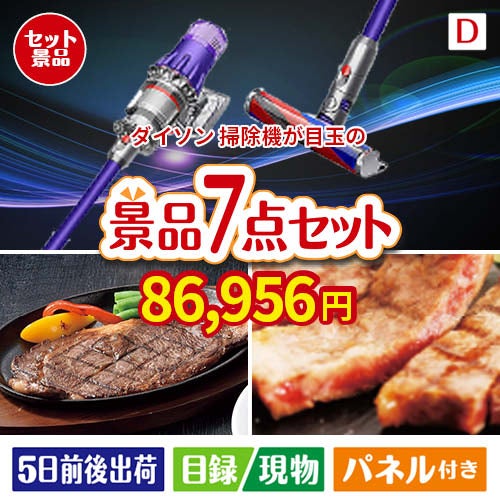 ダイソン掃除機が目玉の和牛とスイーツが揃う贅沢景品7点セットD