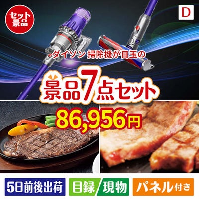 ダイソン掃除機が目玉の和牛とスイーツが揃う贅沢景品7点セットD