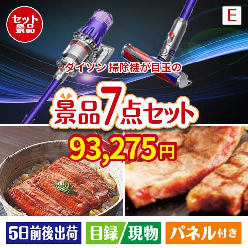 ダイソン掃除機が目玉の極上グルメと備えもできる景品7点セットE