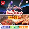 ダイソン掃除機が目玉の極上グルメと備えもできる景品7点セットE