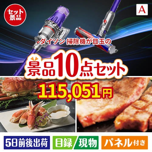 ダイソン掃除機が目玉の和牛とスイーツで満足度アップの景品10点セットA