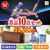 ダイソン掃除機が目玉のグルメも実用品も揃う万能景品10点セットA
