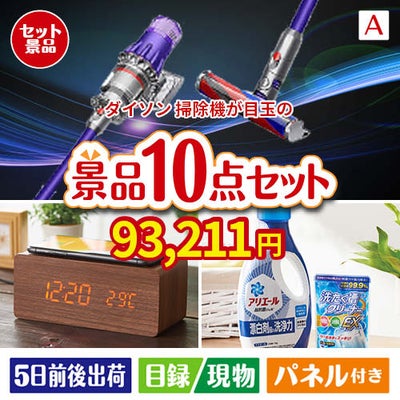 ダイソン掃除機が目玉のグルメも実用品も揃う万能景品10点セットA