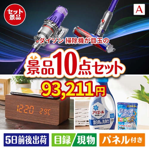 ダイソン掃除機が目玉のグルメも実用品も揃う万能景品10点セットA