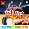 ダイソン掃除機が目玉のグルメ＆生活アイテム満載の景品10点セットB