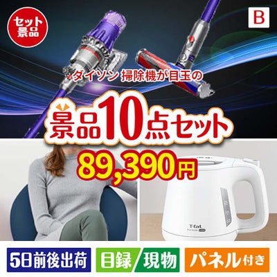 ダイソン掃除機が目玉のもらって嬉しい人気グルメと便利アイテムが揃う景品10点セットB