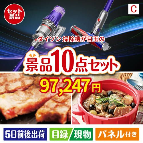 ダイソン掃除機が目玉の実用性抜群の豪華景品10点セットC