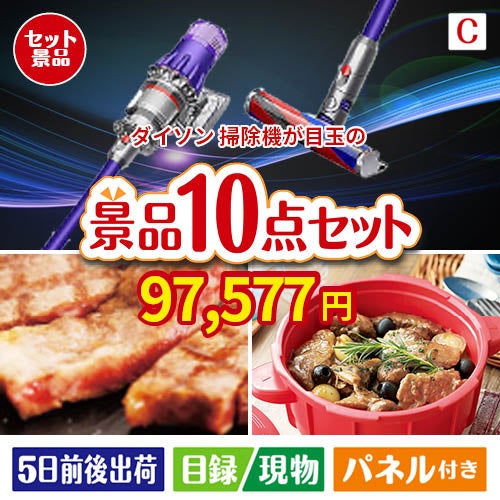 ダイソン掃除機が目玉の実用性抜群の豪華景品10点セットC