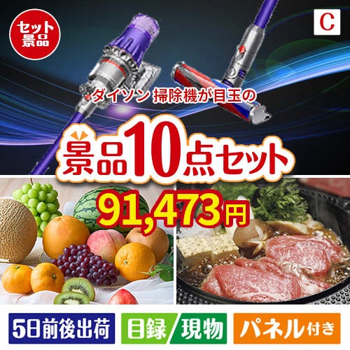 ダイソン掃除機が目玉のグルメ好きに喜ばれる豪華食品景品10点セットC