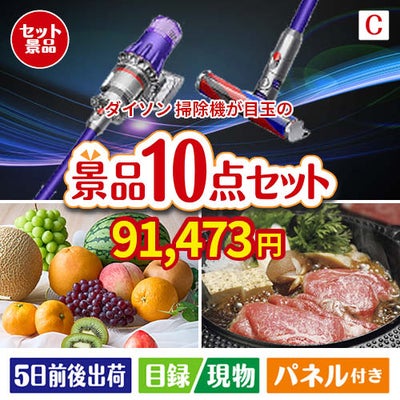 ダイソン掃除機が目玉のグルメ好きに喜ばれる豪華食品景品10点セットC