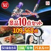ダイソン掃除機が目玉の贅沢リラックス景品10点セットD