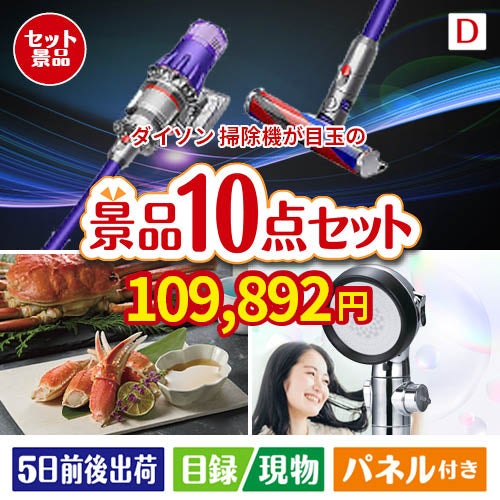 ダイソン掃除機が目玉の贅沢リラックス景品10点セットD