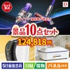 ダイソン掃除機が目玉の人気ブランド家電で暮らしを快適にする景品10点セットD