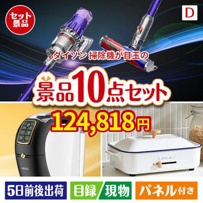 ダイソン掃除機が目玉の人気ブランド家電で暮らしを快適にする景品10点セットD