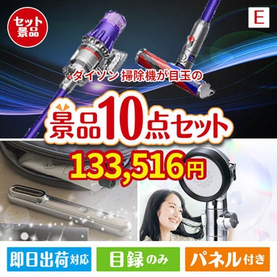 ダイソン掃除機が目玉の美容と食を楽しめる景品10点セットE