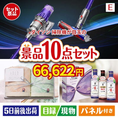 ダイソン掃除機が目玉の毎日使える実用派景品10点セットE