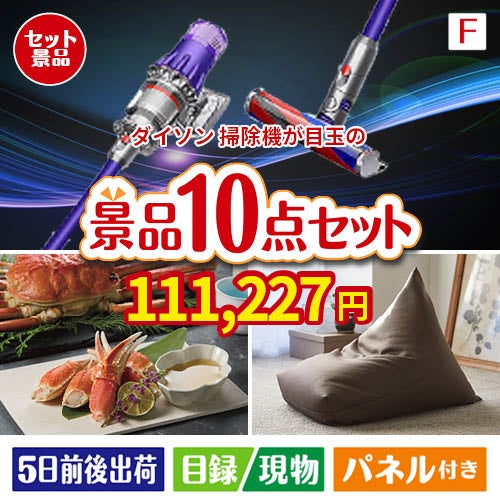 ダイソン掃除機が目玉のくつろぎ時間を彩る景品10点セットF