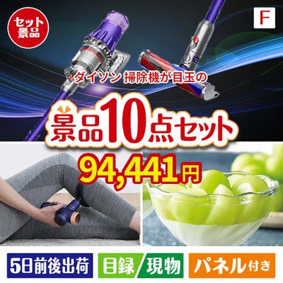 ダイソン掃除機が目玉のおうち時間を充実させる景品10点セット