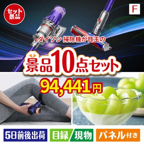 ダイソン掃除機が目玉のおうち時間を充実させる景品10点セット