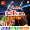 ダイソン掃除機が目玉のグルメとリラックスグッズが充実した景品10点セットG