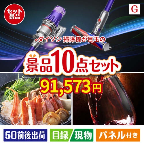 ダイソン掃除機が目玉のグルメとリラックスグッズが充実した景品10点セットG