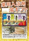 薬用入浴剤　湯ギフト