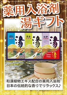 薬用入浴剤　湯ギフト