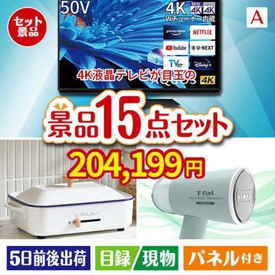 4K液晶テレビが目玉のグルメ・家電・癒しが揃う贅沢景品15点セットA