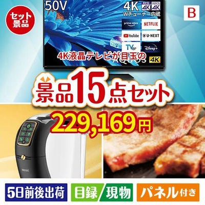 4K液晶テレビが目玉の実用性と贅沢感が詰まった景品15点セットB