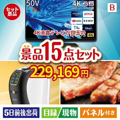 4K液晶テレビが目玉の実用性と贅沢感が詰まった景品15点セットB