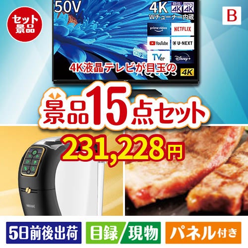 4K液晶テレビが目玉の実用性と贅沢感が詰まった景品15点セットB