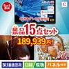 4K液晶テレビが目玉のお肉＆ワイン＆和洋スイーツも楽しめる贅沢景品15点セットC