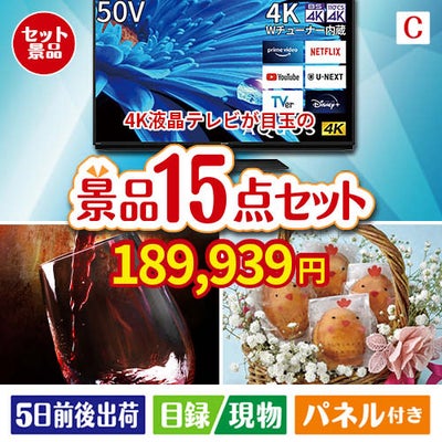4K液晶テレビが目玉のお肉＆ワイン＆和洋スイーツも楽しめる贅沢景品15点セットC