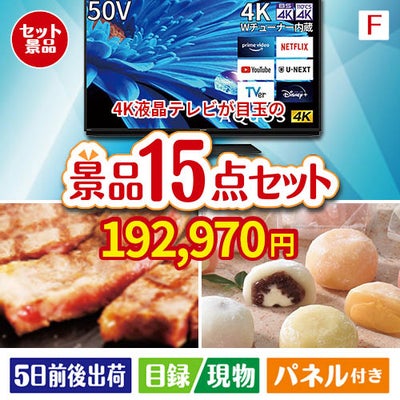 4K液晶テレビが目玉のスイーツ好きも嬉しい景品15点セットF