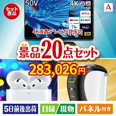 4K液晶テレビが目玉の実用性抜群の景品20点セットA