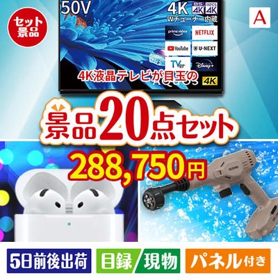 4K液晶テレビが目玉の実用性抜群の景品20点セットA
