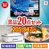 4K液晶テレビが目玉のお肉・海鮮・スイーツが揃う豪華景品20点セットB